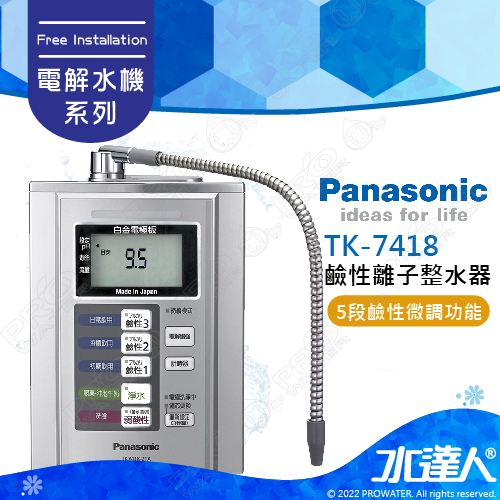 Panasonic 國際牌】 國際牌鹼性離子整水器/電解水機/公司貨TK-7418ZTA 