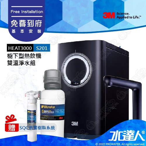 3M HEAT3000櫥下型觸控式雙溫飲水機《搭載3M S201超微密淨水器》【加贈SQC 前置樹脂軟水系統】★變頻加熱，精準恆溫★免費到府安裝│廚下加熱器/廚下飲水機/廚下式開飲機