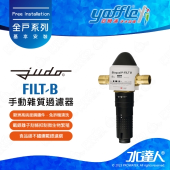 【德國 JUDO】全戶前置手動雜質過濾器 FILT-B│免拆機設計│專利全吸除式反洗│品級不鏽鋼載銀濾網│防止藻類繁殖│免費到府基本安裝