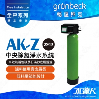 《德國格溫拜克Grunbeck》中央除氯淨水系統(AK-Z (25/13))★100％德國製造★去除餘氯/農藥/雜質等汙染