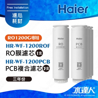 【Haier 海爾】海爾RO淨水器1200G專用濾芯三年份(RO*1+PCB*3)｜海爾RO1200G