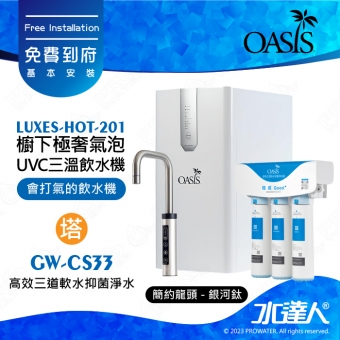 【美國OASIS】櫥下節能兩溫UVC飲水機｜LUXES-HOT-201｜3.8公升熱水大容量｜獨家專利UVC瞬間高效殺菌結構｜質感龍頭｜專用濾心組高效三道軟水 免費到府安裝