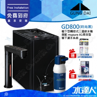 宮黛GUNG DAI櫥下型觸控式三溫飲水機/熱飲機GD800/GD-800【時尚黑】★搭配BRITA mypure A1/A1000長效櫥下型濾水系統★贈ATEC環保型前置AF雙道過濾組★贈漏水斷漏器★贈電動牙刷1組