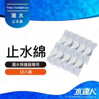 《水達人》漏水斷路器專用吸水棉/止水棉 10入組★漏水斷路器專用