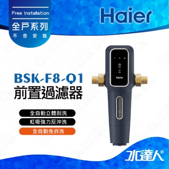 【限時優惠中】Haier 海爾 BSK-F8-Q1 前置過濾器/全戶反洗系統/全屋式反洗過濾器│★虹吸強力反洗│不含安裝 安裝需求電洽聊聊(Haier海爾全戶淨水)