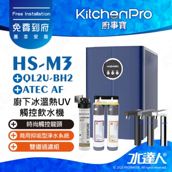 Kitchen Pro廚事寶 HS-M3 廚下雙溫UV觸控飲水機搭配★EVERPURE QL2U-BH2商用抑垢型淨水系統+ATEC AF雙道過濾組