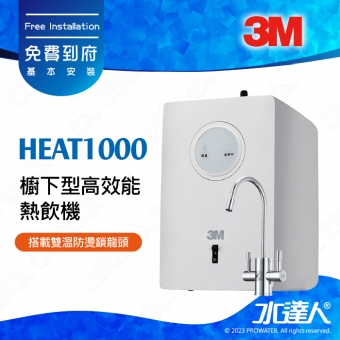 3M淨水器HEAT1000櫥下型高效能熱飲機/廚下加熱器，搭載雙溫防燙鎖龍頭