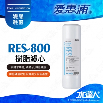 【愛惠浦】RES-800濾心│吸附水中鈣│鎂離子│ 降低硬度│軟化水質減少水垢產生