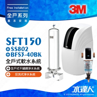 SFT150《3M》全戶式軟水系統─《搭SS802全戶式不鏽鋼淨水系統&3M BFS3-40BK反洗式淨水系統》享免費到府安裝服務│ 全戶優選好禮組合│SFT-150