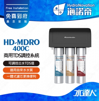 【海諾帝HydroNovation】HD-MDRO400C商用TDS調控系統｜適用自來水水質｜可調控出水TDS值｜一體式濾芯更換便利｜免費到府安裝