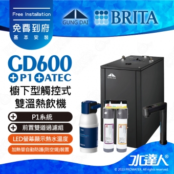 GD600《宮黛GUNG》櫥下型觸控式雙溫熱飲機《搭 德國BRITA mypure P1/P1000硬水軟化櫥下型濾水系統》卓越灰│贈ATEC環保型前置AF雙道過濾組│加贈漏水斷漏器│GD600/GD-600│免費專業到府安裝服務