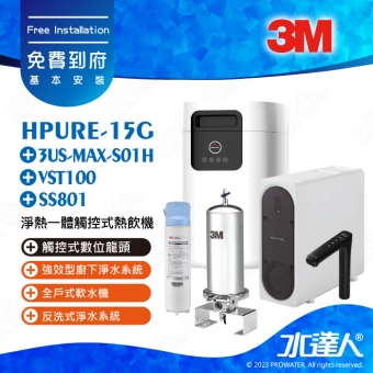 《3M》Aqua-Pure HPURE-15G淨熱一體觸控式熱飲機│搭配3US-MAX-S01H 《3M》強效型廚下淨水系統/淨水器│搭配VST100全戶式軟水機│搭配SS801全戶式不鏽鋼淨水系統│免費到府安裝
