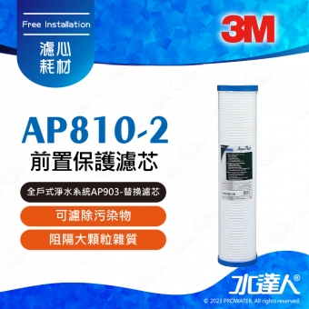 《3M》3M全戶式淨水系統AP903-(替換濾芯)前置保護濾心AP810-2★可強效過濾泥沙鐵鏽等雜質