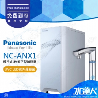 【Panasonic 國際牌】 國際牌廚下加熱器 NC-ANX1│免費到府安裝│水達人│國際牌雙溫飲水機