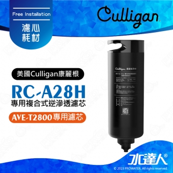 【美國Culligan康麗根】RC-A28H ( AVE-T2800專用濾心) 專用複合式逆滲透濾芯