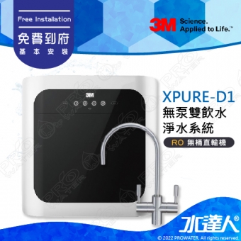 《3M》無泵雙飲水淨水系統 XPURE-D1│無馬達免插電│大水量RO機│淨水+純水 雙飲系統│免費到府安裝