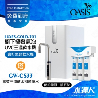 【美國OASIS】LUXES-COLD-301櫥下輕奢三溫UVC飲水機 ｜三種溫度選擇｜3合1設計｜獨家專利UVC瞬間高效殺菌結構｜質感龍頭｜專用濾心組高效三道軟水 免費到府安裝