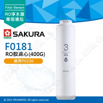 【SAKURA 櫻花】F0181RO膜濾心(400G) ★適用P0230/P0230A第三道 ★國際NSF認證 ★過濾面積大三倍 ★日造水量400G ★純廢水比 1:1 ★專利濾心卡榫 ★DIY省時省力