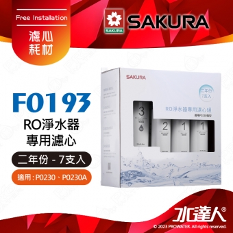 【SAKURA 櫻花】F0193 RO淨水器專用濾心 二年份《7支入》 ★適用P0230/P0230A ★含RO膜 ★專利濾心卡榫 ★DIY省時省力-