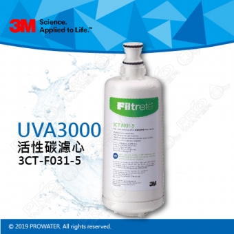 《3M淨水器》UVA3000紫外線殺菌淨水器─專用活性碳濾心/濾芯3CT-F031-5