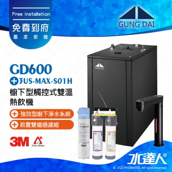 宮黛GUNG DAI櫥下型觸控式雙溫熱飲機/飲水機GD600/GD-600【時尚黑】★搭配3M 強效型廚下淨水系統 3US-MAX-S01H★贈ATEC環保型前置AF雙道過濾組★加贈漏水斷漏器★免費專業到府安裝服務