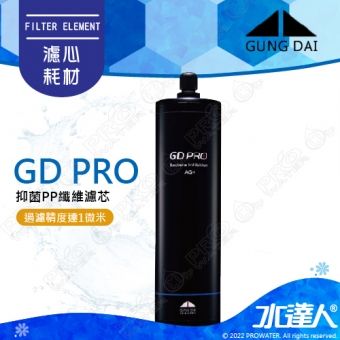 【宮黛GUNG DAI】抑菌PP纖維濾芯 GD PRO│銀離子抑菌配方│PP纖維濾心