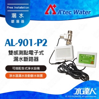 【水達人】ATEC AL-901-P2雙感測點電子式漏水斷路器/漏水斷水器/漏水斷漏器(AL901)
