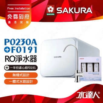 ★活動特惠-期間贈禮│SAKURA 櫻花│ P0230A 直輸RO濾水器淨水器+一年份濾心組F0191｜櫻花RO機★無儲水桶設計★日造水量400加侖★適用F0161/F0151/F0181濾心-
