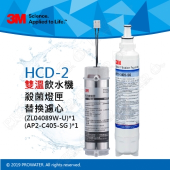 《超值組合》3M HCD-2飲水機專用紫外線燈匣(ZL04089W-U)+替換濾心(AP2-C405-SG)