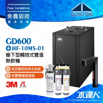 GD600《宮黛GUNG DAI》櫥下型觸控式雙溫熱飲機《搭3M HF-10MS淨水組》時尚黑│免費專業到府安裝服務│GD-600│飲水機