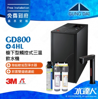 宮黛GUNG DAI櫥下型觸控式三溫飲水機/熱飲機GD800/GD-800【時尚黑】★搭配4HL淨水組★加贈ATEC環保型前置AF雙道過濾組★加贈漏水斷漏器★免費專業到府安裝服務