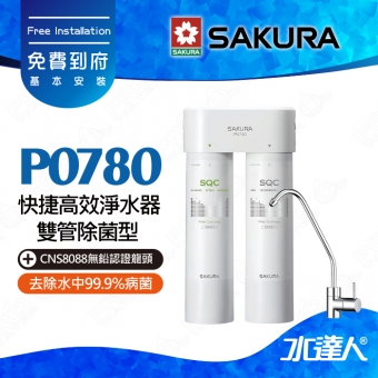 【SAKURA 櫻花】P0780 快捷高效淨水器(雙管除菌型)★適用F0271/F0231濾心 ★專利濾心卡榫 快速換芯★有效除重金屬與有機污染物 ★濾除水中99.9%病菌 ★體積小，不佔空間 ★免費到府安裝