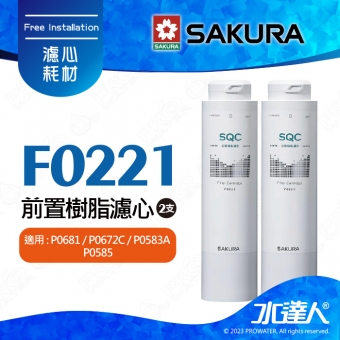 【SAKURA 櫻花】F0221前置樹脂濾心★適用P0681/P0672C/P0583A/P0585淨飲機 ★有效軟化水質★專利濾心卡榫 ★DIY省時省力 《2支》