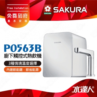 【SAKURA 櫻花】 P0563B 廚下觸控式熱飲機│雙溫飲水機│3種情境溫度選擇│4.2L大容量熱缸│免費到府安裝-