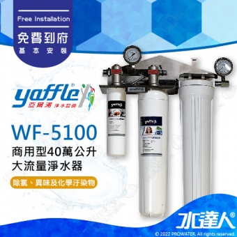 【亞爾浦Yaffle】日本系列WF-5100商用型40萬公升大流量淨水器★享免費到府基本安裝服務