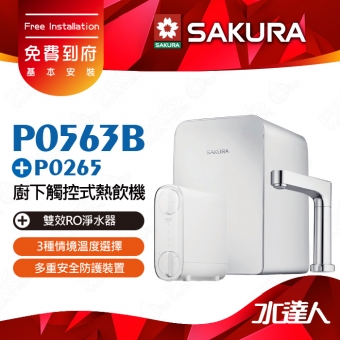 【SAKURA 櫻花】P0563B 廚下觸控式熱飲機/雙溫飲水機+P0265雙效RO淨水器★3種情境溫度選擇★4.2L大容量熱缸★免費到府安裝-