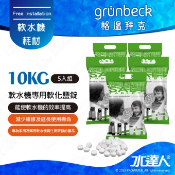 《德國格溫拜克Grunbeck》軟水機專用軟化鹽錠 10kg/5包組★免運到府
