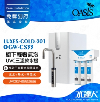 【美國OASIS】LUXES-COLD-301櫥下輕奢三溫UVC飲水機 ｜三種溫度選擇｜3合1設計｜獨家專利UVC瞬間高效殺菌結構｜質感龍頭｜專用濾心組高效三道軟水 免費到府安裝