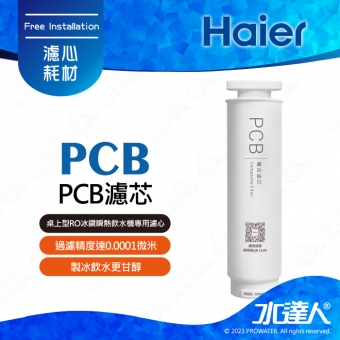 《海爾Haier》 PCB濾芯(PCB x 1)｜6層精細過濾：過濾精度達0.0001微米│製冰飲水更甘醇│桌上型RO冰鑽瞬熱飲水機專用濾心