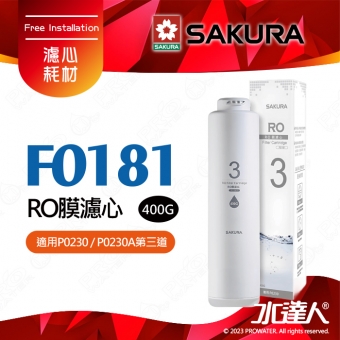 【SAKURA 櫻花】F0181《 等同 F0185 》RO膜濾心(400G) ★適用P0230/P0230A第三道 ★國際NSF認證 ★過濾面積大三倍 ★日造水量400G ★純廢水比 1:1 ★專利濾心卡榫 ★DIY省時省力《 實際出貨為 F0185 》-