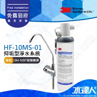 《3M》HF-10MS-01/HF10MS01 高流量抑垢淨水系統│搭配3M NSF認證龍頭│0.5微米過濾孔徑│免費到府安裝