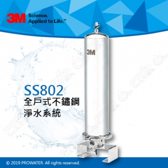 《3M》SS802全戶式不鏽鋼淨水系統/除氯系統/淨水器/濾水器★享免費到府安裝服務