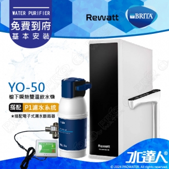 YO-50《綠瓦Rewatt》櫥下瞬熱飲水機《搭 德國BRITA mypure P1系統 + ATEC AL901電子式漏水斷路器》BRITA 新品上架│雙溫淨水組