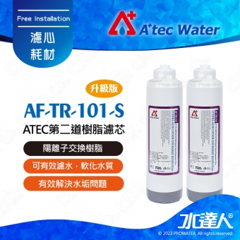 【水達人】ATEC 第二道樹脂濾芯/食品級樹脂濾心 2支(AF-TR-101-S)