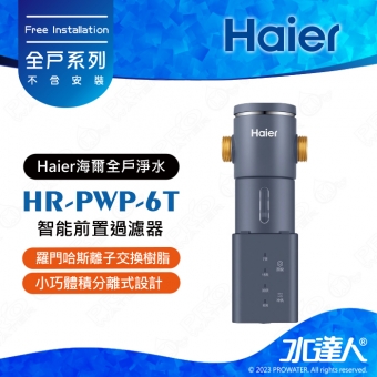 【海爾】HR-PWP-6T智能前置過濾器│雙渦輪360°旋噴│6T/H大流量│智慧自動沖洗│全維立體流道+藍晶奈米技術│HRPWP6T ★享免費到府安裝服務