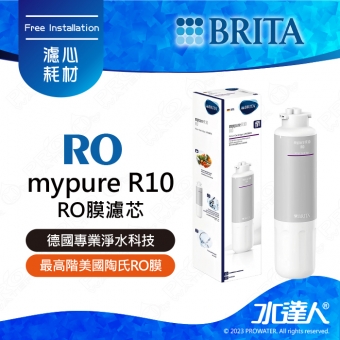 mypure R10 《德國BRITA》雙RO無桶式直輸淨水系統｜專用替換RO濾心｜BRITA 新品上架