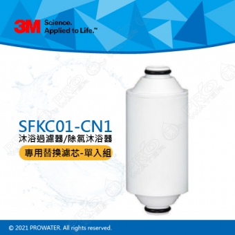 【水達人】《3M》 SFKC01-CN1沐浴過濾器/除氯沐浴器-替換濾心 (單入）