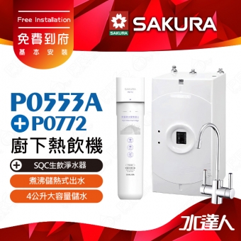 【SAKURA 櫻花】 P0553A 廚下熱飲機/雙溫飲水機│塔配P0772除菌軟水雙效過濾淨水器(單管過濾)│煮沸儲熱式出水│防燙無鉛龍頭│中硬水地區適用│除菌軟水配方│專利濾心卡榫設計│免費到府安裝-