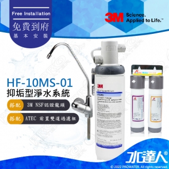 HF-10MS-01《3M》高流量抑垢淨水系統《搭3M NSF認證龍頭+ATEC前置雙道過濾》0.5微米過濾孔徑│HF10MS01│免費到府安裝