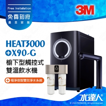 HEAT3000《3M》櫥下型觸控式雙溫飲水機《搭3M X90-G/X90G極淨倍智雙效淨水系統》加贈X90-G專用軟水濾芯│免費到府安裝│廚下加熱器│廚下飲水機│廚下式開飲機
